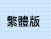 �c�骩